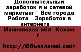 Дополнительный заработок и и сетевой маркетинг - Все города Работа » Заработок в интернете   . Ивановская обл.,Кохма г.